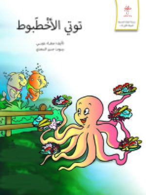 cover image of توتي الأخطبوط